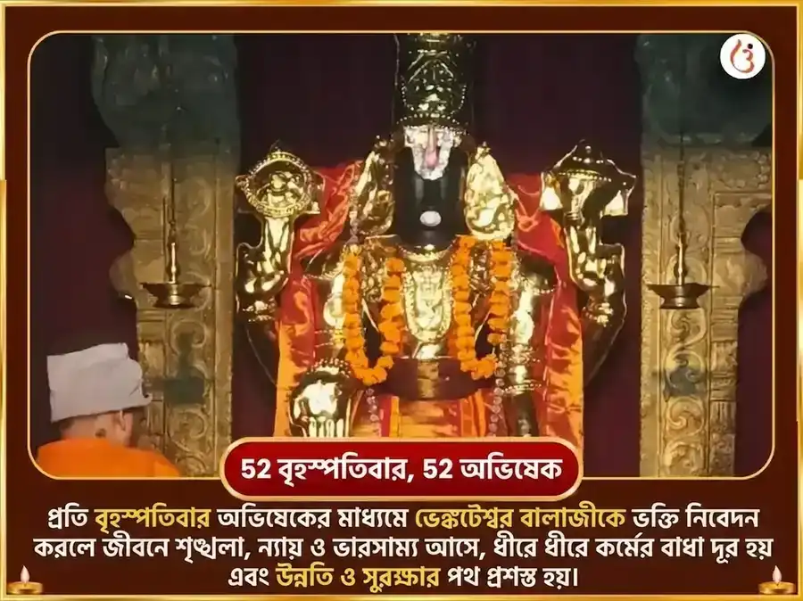 বৃহস্পতিবার বিশেষ ভেঙ্কটেশ্বর বালাজী সাপ্তাহিক পদ্ম অর্পণ সেবা puja gallery 2