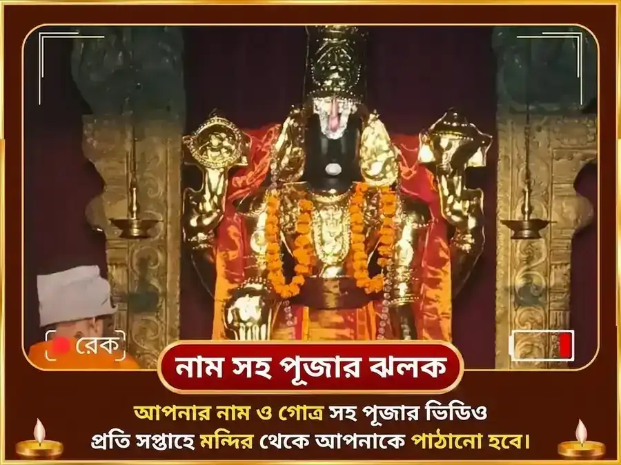 বৃহস্পতিবার বিশেষ ভেঙ্কটেশ্বর বালাজী সাপ্তাহিক পদ্ম অর্পণ সেবা puja gallery 4