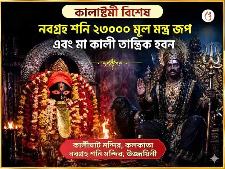 কালাষ্টমী বিশেষ নবগ্রহ শনি ২৩,০০০ মূল মন্ত্র জপ এবং মা কালী তান্ত্রিক হবন  puja image 1