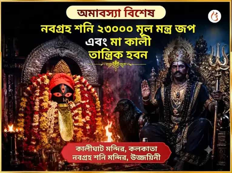 অমাবস্যা বিশেষ নবগ্রহ শনি 23000 মূল মন্ত্র জাপ এবং মা কালী তান্ত্রিক হবন puja image 1