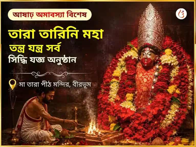 আষাঢ় অমাবস্যা বিশেষ তারা তারিণী মহা তন্ত্র যন্ত্র সর্বসিদ্ধি হবন অনুষ্ঠান puja image 1