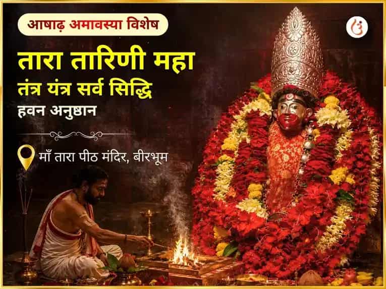 आषाढ़ अमावस्या विशेष तारा तारिणी महातंत्र यंत्र सर्व सिद्धि हवन अनुष्ठान puja image 1