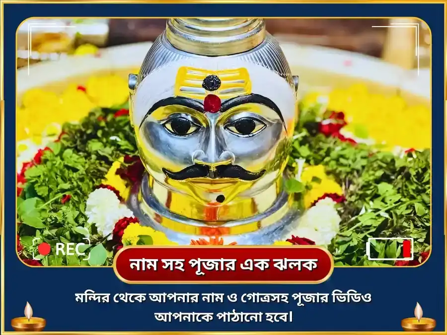 শ্রাবণ সোমবার বিশেষ শ্রী ত্রম্বকেশ্বর জ্যোতির্লিঙ্গ মহা রুদ্র অভিষেক ও রুদ্রী পাঠ  অনুষ্ঠান puja gallery 2