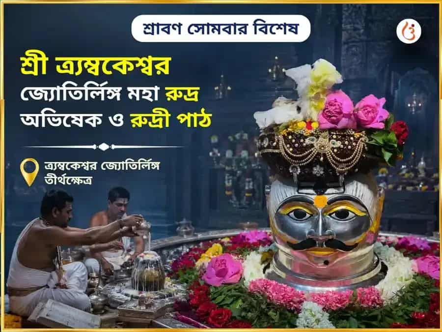 শ্রাবণ সোমবার বিশেষ শ্রী ত্রম্বকেশ্বর জ্যোতির্লিঙ্গ মহা রুদ্র অভিষেক ও রুদ্রী পাঠ  অনুষ্ঠান puja image 1