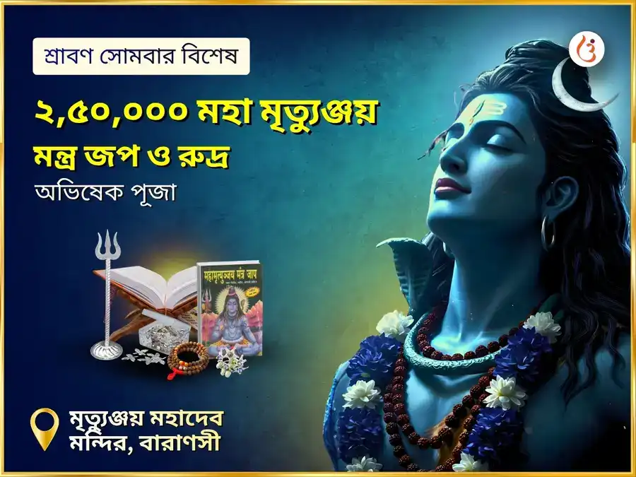 শ্রাবণ সোমবার বিশেষ – ২৫০০০০ মহামৃত্যুঞ্জয় জপ ও রুদ্র অভিষেক পূজা puja image 1