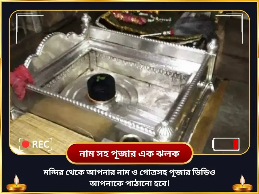 শ্রাবণ সোমবার বিশেষ – ১,২৫,০০০ মহামৃত্যুঞ্জয় মন্ত্র জপ ও কালরাত্রি কালীঘাট মহাতন্ত্র যজ্ঞ puja gallery 2