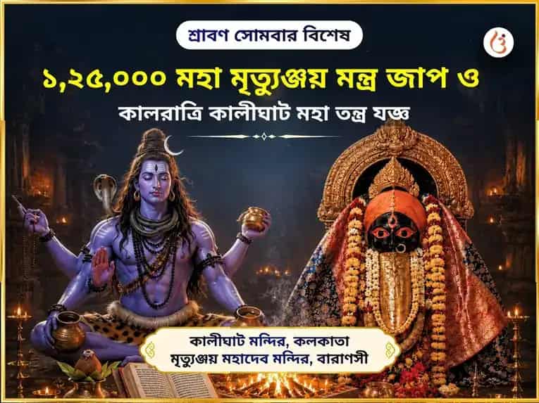 শ্রাবণ সোমবার বিশেষ – ১,২৫,০০০ মহামৃত্যুঞ্জয় মন্ত্র জপ ও কালরাত্রি কালীঘাট মহাতন্ত্র যজ্ঞ puja image 1