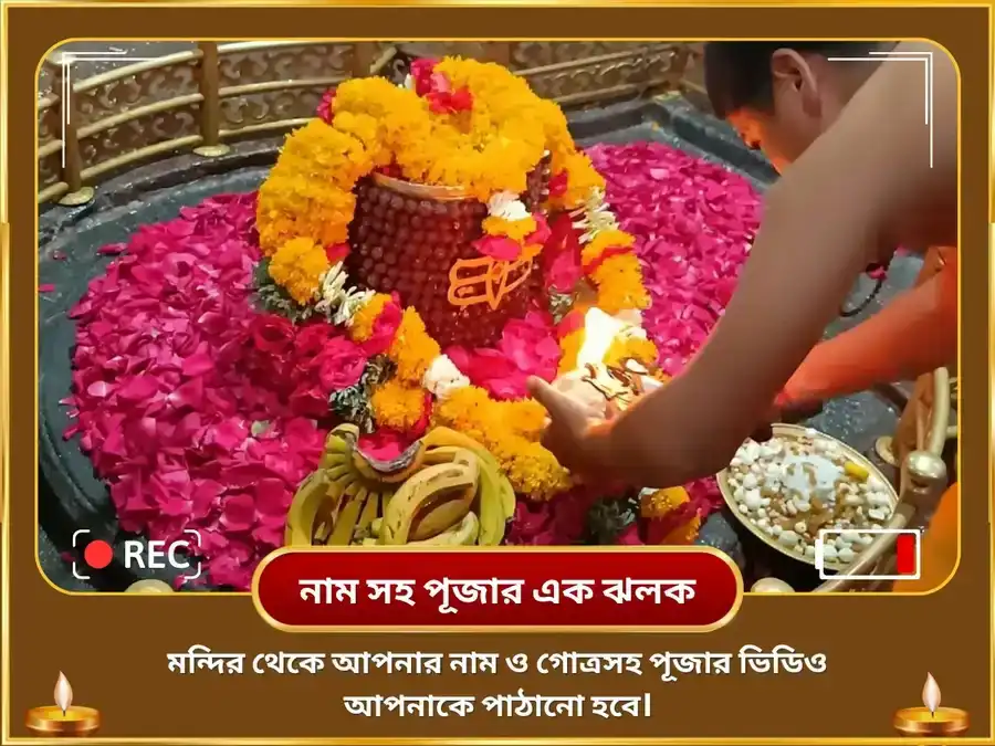 শ্রাবণ সোমবার বিশেষ – ঘৃশ্ণেশ্বর জ্যোতির্লিঙ্গ পঞ্চামৃত অভিষেক puja gallery 2