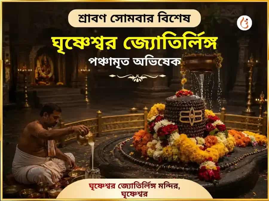 শ্রাবণ সোমবার বিশেষ – ঘৃশ্ণেশ্বর জ্যোতির্লিঙ্গ পঞ্চামৃত অভিষেক puja image 1
