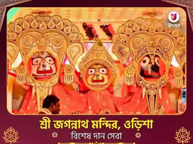 রথ যাত্রা বিশেষ জগন্নাথ মন্দির ওড়িশা বিশেষ ভেট দান সেবা puja image 1