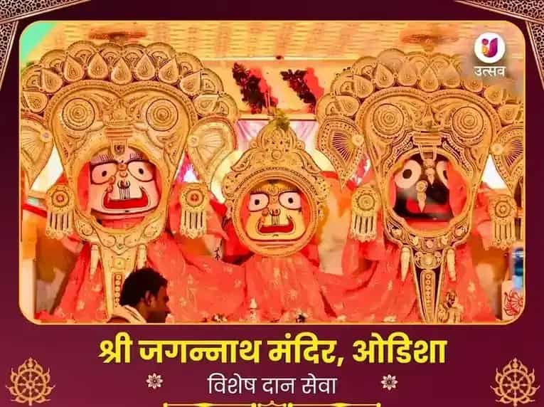 रथ यात्रा विशेष जगन्नाथ मंदिर ओडिशा विशेष भेट दान सेवा puja image 1