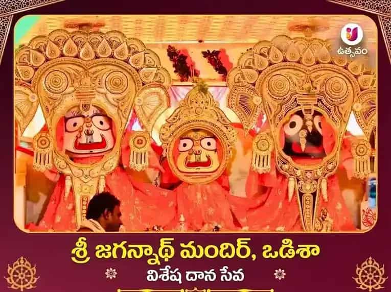 రథ యాత్ర ప్రత్యేక జగన్నాథ మందిర ఒడిశా విశేష భేట్ దాన సేవ puja image 1