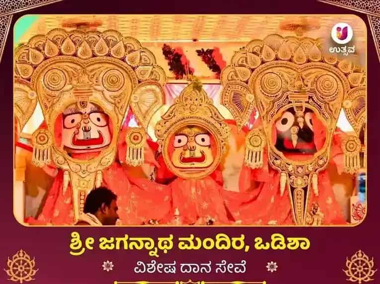 ರಥ ಯಾತ್ರೆ ವಿಶೇಷ ಜಗನ್ನಾಥ ಮಂದಿರ ಒಡಿಶಾ ವಿಶೇಷ ಭೇಟಿ ದಾನ ಸೇವೆ puja image 1