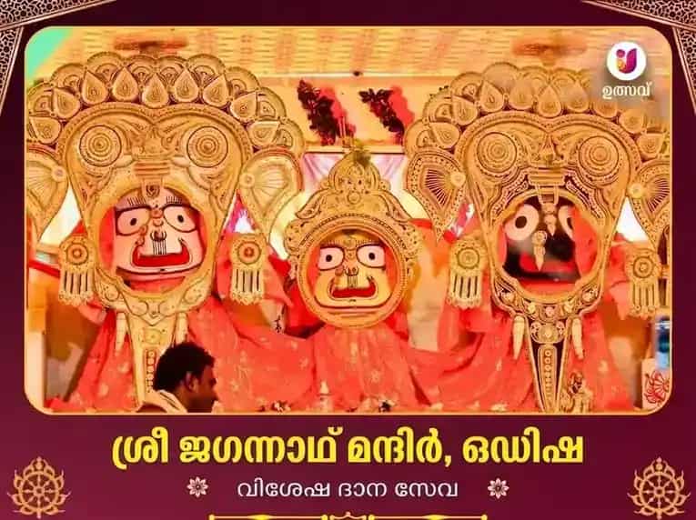 രഥയാത്ര സ്പെഷ്യൽ ജഗന്നാഥ് മന്ദിർ ഒഡീഷ വിശേഷ് ഭേട്ട് ദാൻ സേവ puja image 1