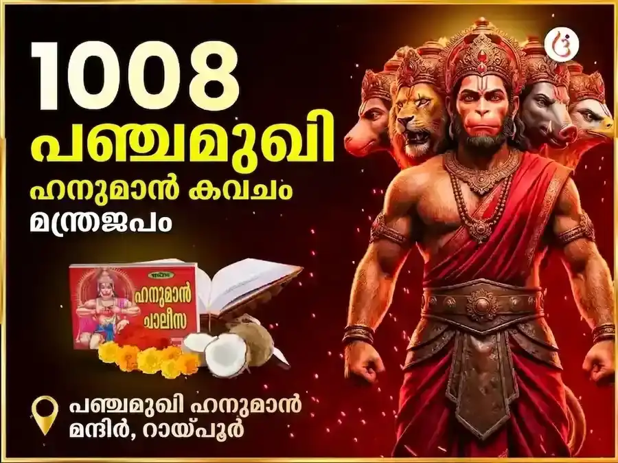 1008 പഞ്ചമുഖി ഹനുമാൻ കവച മന്ത്ര ജാപം & ചാലീസ പാഠം puja image 1