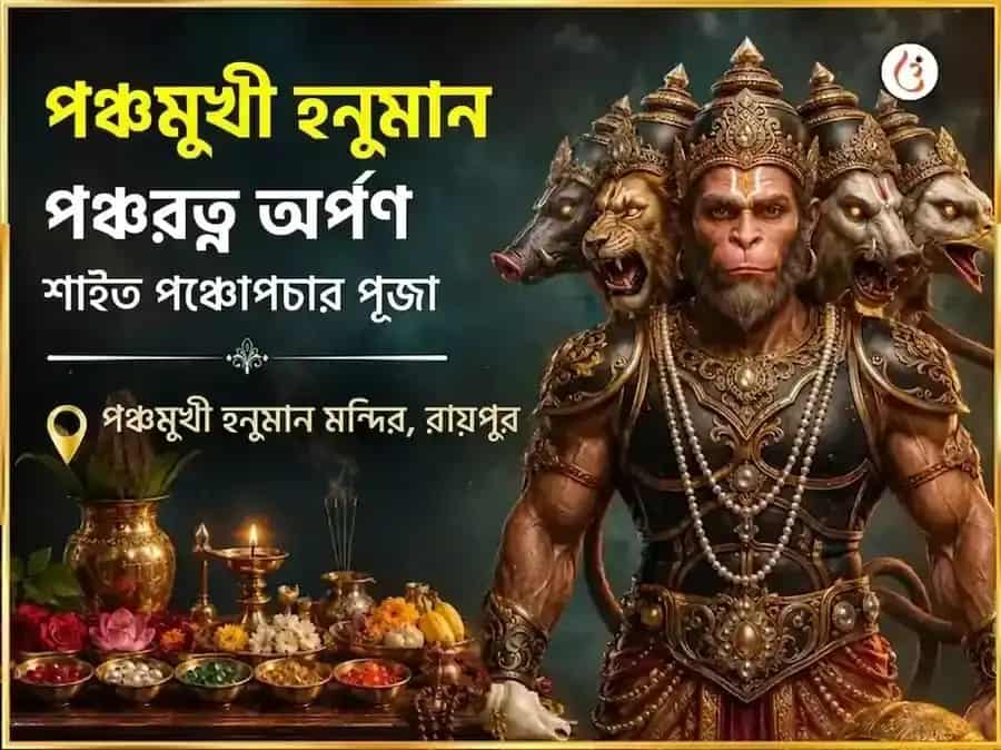 পঞ্চমুখী হনুমান পঞ্চরত্ন অর্পণ সহিত পঞ্চোপচার পূজা puja image 1