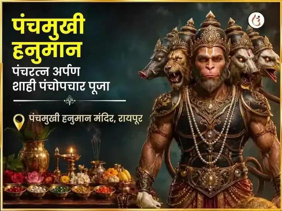 पंचमुखी हनुमान पंचरत्न अर्पण सहित पंचोपचार पूजा puja image 1