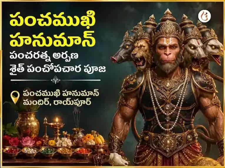 పంచముఖి హనుమాన్ పంచరత్న అర్పణ సహిత పంచోపచార పూజ puja image 1