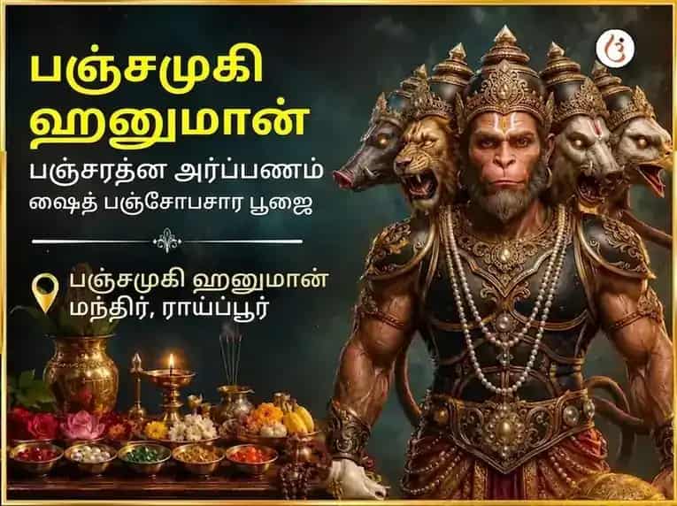 பஞ்சமுகி ஹனுமான் பஞ்சரத்ன அர்ப்பண சஹித பஞ்சோபசார பூஜை puja image 1