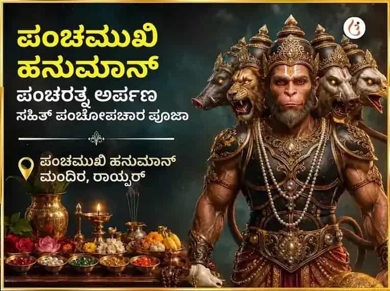 ಪಂಚಮುಖಿ ಹನುಮಾನ್ ಪಂಚರತ್ನ ಅರ್ಪಣ ಸಹಿತ ಪಂಚೋಪಚಾರ ಪೂಜೆ puja image 1