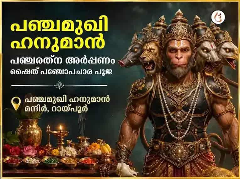 പഞ്ചമുഖി ഹനുമാൻ പഞ്ചരത്ന അർപ്പൺ സഹിത് പഞ്ചോപചാര പൂജ puja image 1