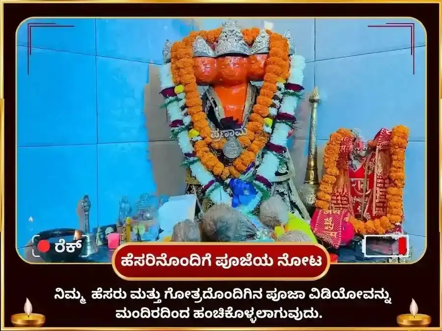 ಪಂಚಮುಖಿ ಹನುಮಾನ್ ಪಂಚರತ್ನ ಅರ್ಪಣ ಸಹಿತ ಪಂಚೋಪಚಾರ ಪೂಜೆ puja gallery 2