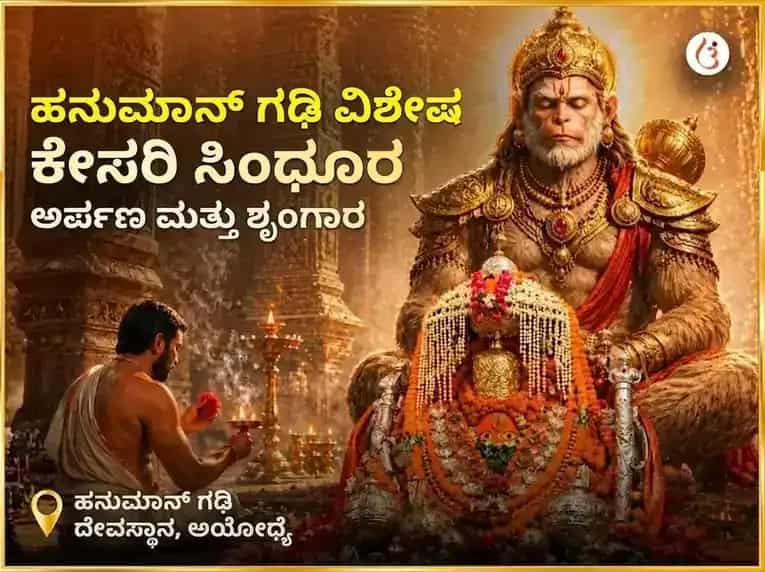 ಮಂಗಳವಾರ ವಿಶೇಷ ಹನುಮಾನ್ ಗಢಿ ವಿಶೇಷ ಕೇಸರಿ ಸಿಂಧೂರ ಅರ್ಪಣೆ ಮತ್ತು ಶೃಂಗಾರ puja image 1