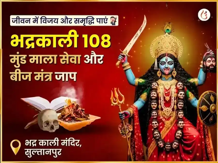 माँ भद्रकाली 108 मुंड माला सेवा और विजय समृद्धि बीज मंत्र जाप अनुष्ठान puja image 1