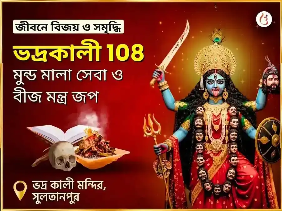মা ভদ্রকালী ১০৮ মুণ্ড মালা সেবা এবং বিজয় সমৃদ্ধি বীজ মন্ত্র জপ অনুষ্ঠান puja image 1