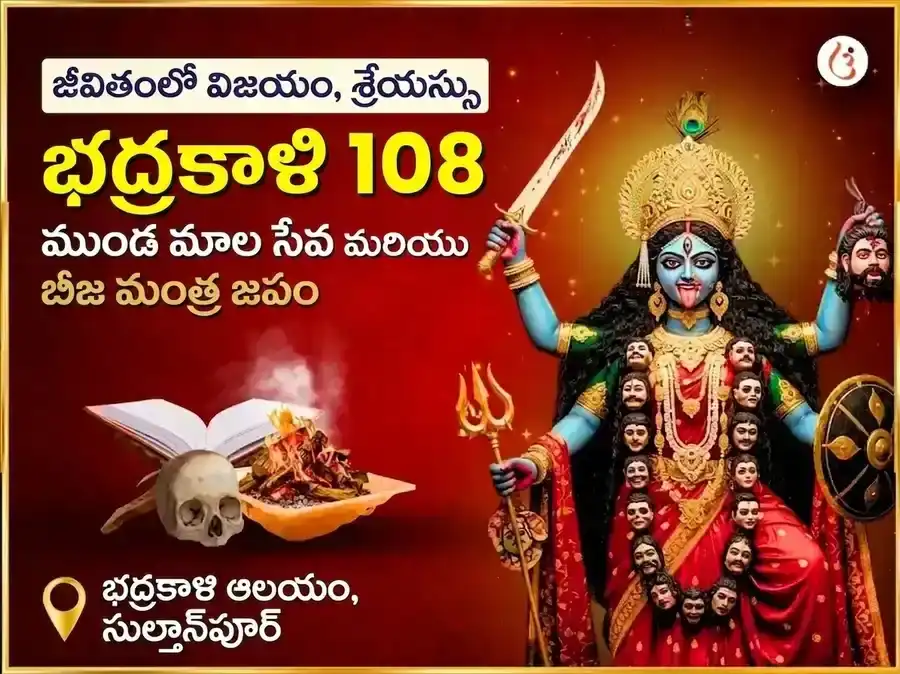 మా భద్రకాళి 108 ముండ మాల సేవ & విజయ సమృద్ధి బీజ మంత్ర జప అనుష్ఠానం puja image 1