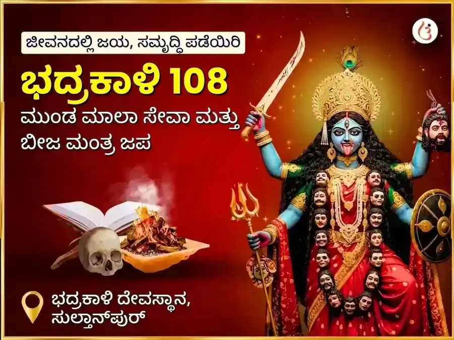 ಮಾ ಭದ್ರಕಾಳಿ 108 ಮುಂಡ ಮಾಲಾ ಸೇವಾ ಮತ್ತು ವಿಜಯ ಸಮೃದ್ಧಿ ಬೀಜ ಮಂತ್ರ ಜಪ ಅನುಷ್ಠಾನ puja image 1