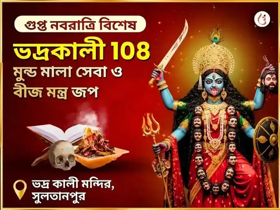 মা ভদ্রকালী ১০৮ মুণ্ড মালা সেবা এবং বিজয় সমৃদ্ধি বীজ মন্ত্র জপ অনুষ্ঠান puja image 1