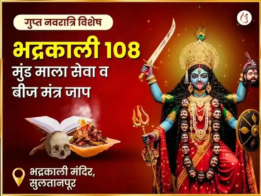 मा भद्रकाली 108 मुंड माळा सेवा आणि विजय समृद्धी बीज मंत्र जाप अनुष्ठान puja image 1