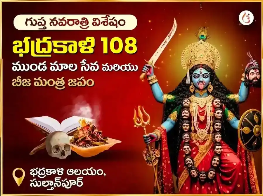 మా భద్రకాళి 108 ముండ మాల సేవ & విజయ సమృద్ధి బీజ మంత్ర జప అనుష్ఠానం puja image 1
