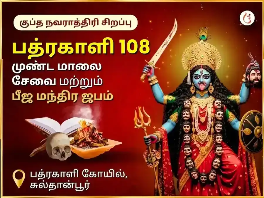 மா பத்ரகாளி 108 முண்ட மாலா சேவா மற்றும் விஜய சம்ரித்தி பீஜ மந்திர ஜாப அனுஷ்டான் puja image 1