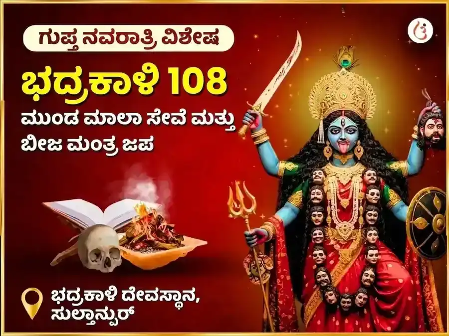 ಮಾ ಭದ್ರಕಾಳಿ 108 ಮುಂಡ ಮಾಲಾ ಸೇವಾ ಮತ್ತು ವಿಜಯ ಸಮೃದ್ಧಿ ಬೀಜ ಮಂತ್ರ ಜಪ ಅನುಷ್ಠಾನ puja image 1