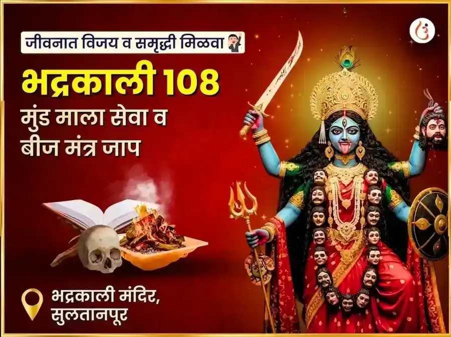 मा भद्रकाली 108 मुंड माळा सेवा आणि विजय समृद्धी बीज मंत्र जाप अनुष्ठान puja image 1