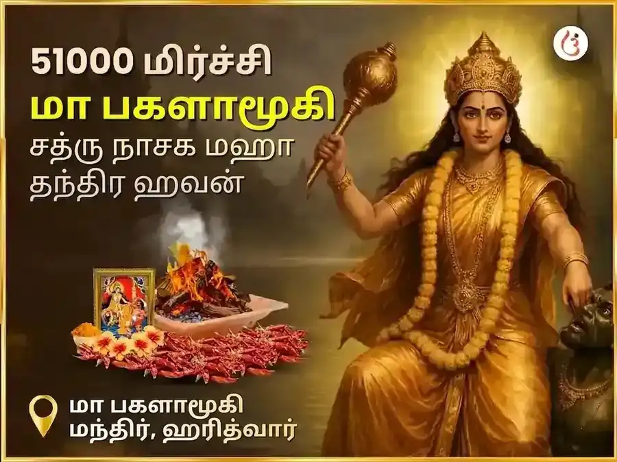 குப்த நவராத்திரி விசேஷ 51000 மிர்ச்சி மா பகளாமுகி சத்ரு நாசக மகா தந்திர ஹவன் puja image 1