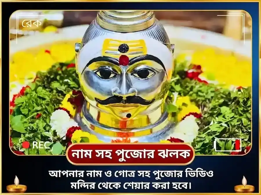 শ্রাবণ সোমবার বিশেষ ত্রি জ্যোতির্লিঙ্গ পঞ্চামৃত মহা রুদ্র অভিষেক পূজা puja gallery 2