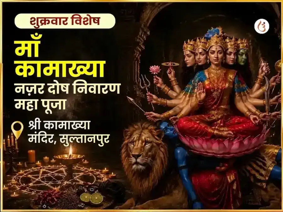 माँ कामाख्या नज़र दोष निवारण तंत्र सिद्धि महा पूजा puja gallery 5
