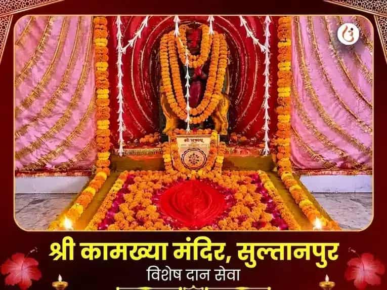श्री कामाख्या मंदिर सुल्तानपुर विशेष दान सेवा puja image 1