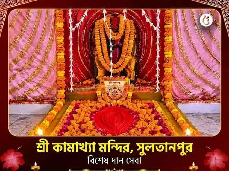 শ্রী কামাখ্যা মন্দির সুলতানপুর বিশেষ দান সেবা puja image 1