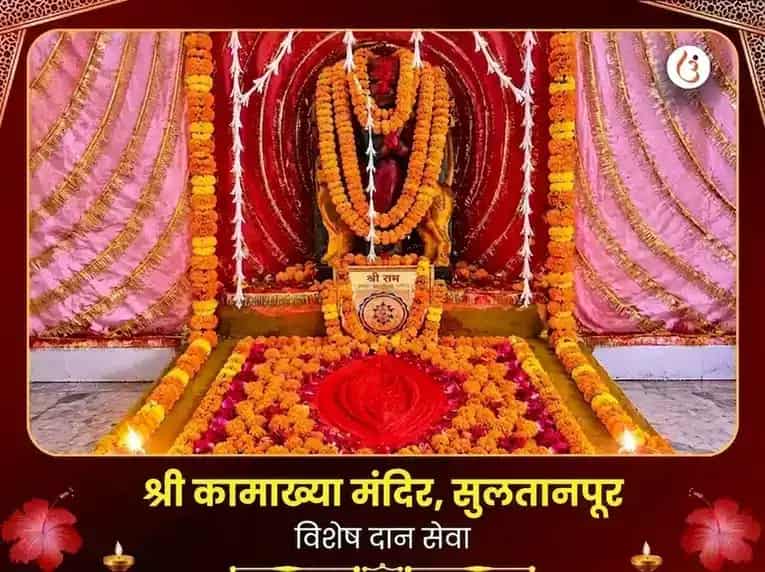 श्री कामाख्या मंदिर सुलतानपूर विशेष दान सेवा puja image 1