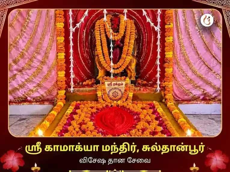 ஸ்ரீ காமாக்யா மந்திர் சுல்தான்பூர் விசேஷ தான சேவா puja image 1