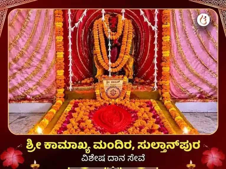 ಶ್ರೀ ಕಾಮಾಖ್ಯ ಮಂದಿರ ಸುಲ್ತಾನ್‌ಪುರ ವಿಶೇಷ ದಾನ ಸೇವೆ puja image 1