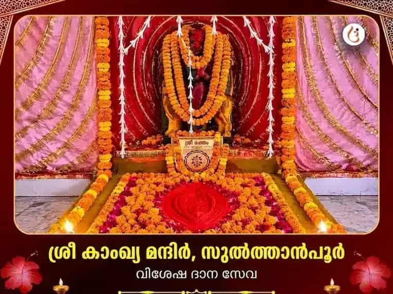 ശ്രീ കാമാഖ്യ മന്ദിർ സുൽത്താൻപൂർ വിശേഷ് ദാൻ സേവ puja image 1