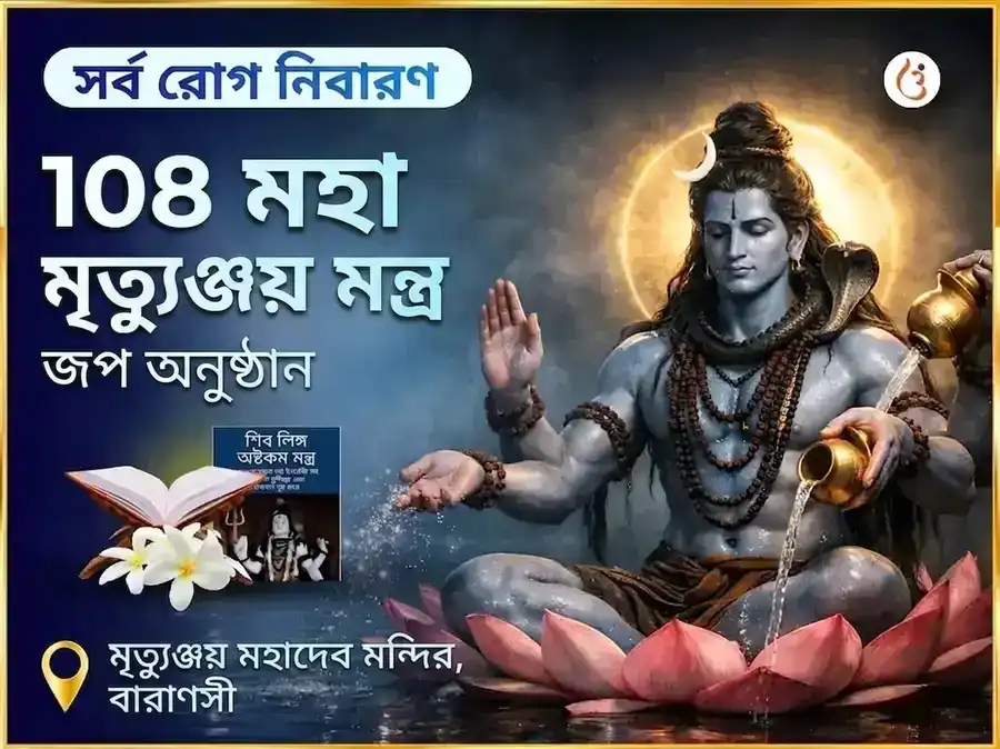 সর্ব রোগ নিবারণ 108 মহা মৃত্যুঞ্জয় মন্ত্র জপ puja image 1