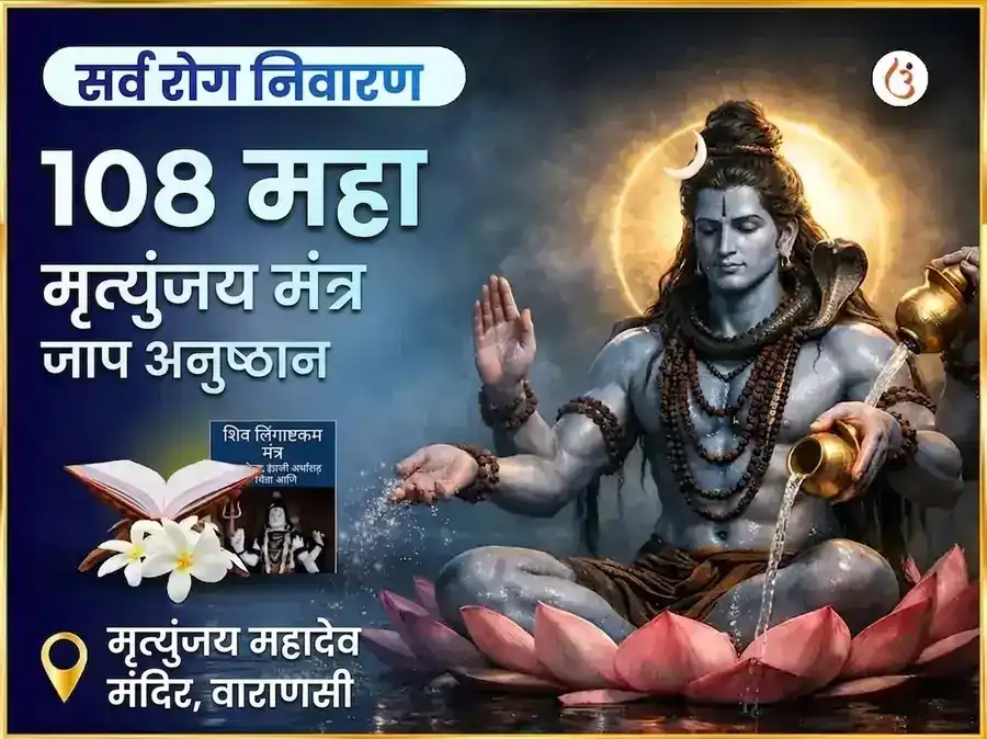 सर्व रोग निवारण 108 महा मृत्युंजय मंत्र जाप puja image 1