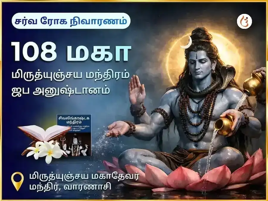 சர்வ ரோக நிவாரண 108 மகா மிருத்யுஞ்சய மந்திர ஜபம் puja image 1