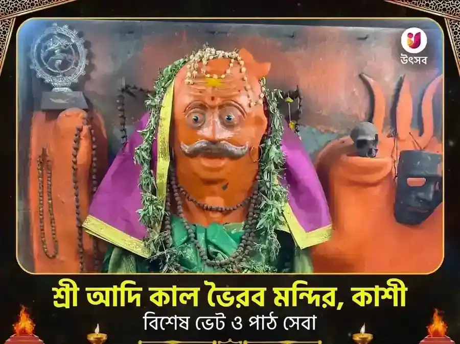আদি কাল ভৈরব কাশী বিশেষ দান সেবা puja image 1